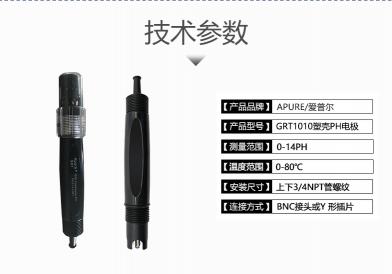 (Apure愛普爾）PH計銻電極GRT1010T
