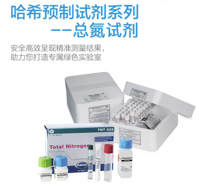 HACH預(yù)制試劑-哈希預(yù)制試劑， 總氮試劑Nitrogen, Total