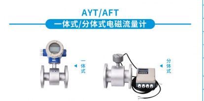 APURE一體式/分體式電磁流量計