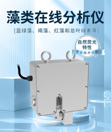 藻類在線分析儀