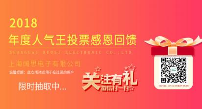 2019年1月1日-7日，上海闊思電子有限公司舉辦了一次2018年度人氣王投票活動，收獲到許許多多的親朋好友的積極參與和愛心支持，為此我們做了一次感恩回饋來感謝每位投票用戶。