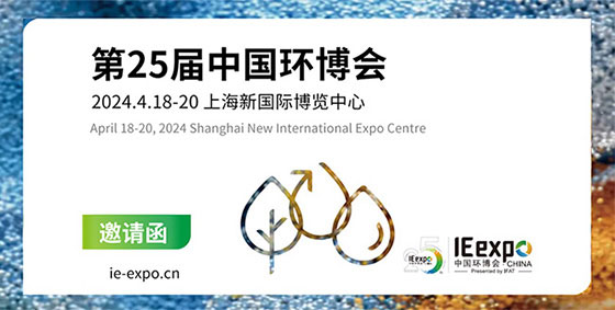 【展會速遞】上海闊思電子邀您共聚2024中國環(huán)博會，一起領略前沿技術和新趨勢！