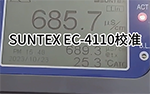 SUNTEX EC-4110電極校準