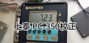 上泰 PC-350校正