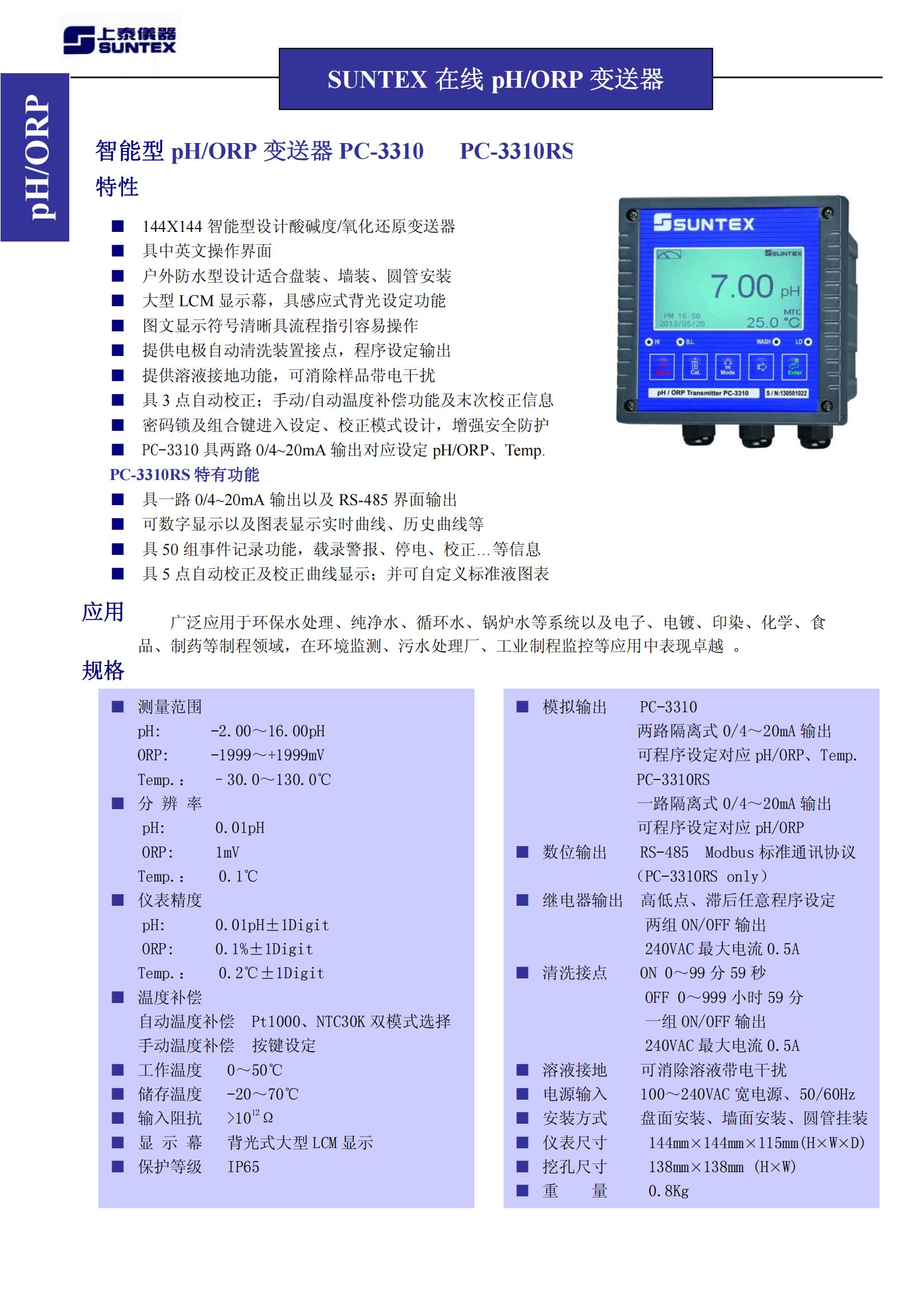 上泰PH計PC-3310 - SUNTEX智能型pH/ORP變送器 上泰PH計PC-3310 - SUNTEX智能型pH/ORP變送器